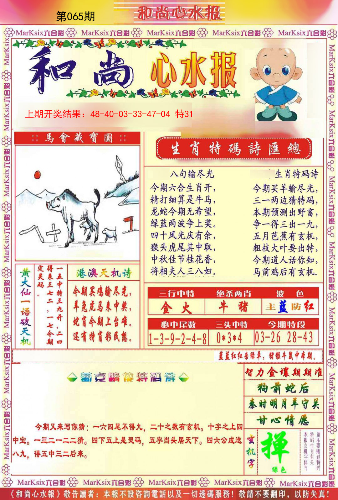 2025065期和尚心水报