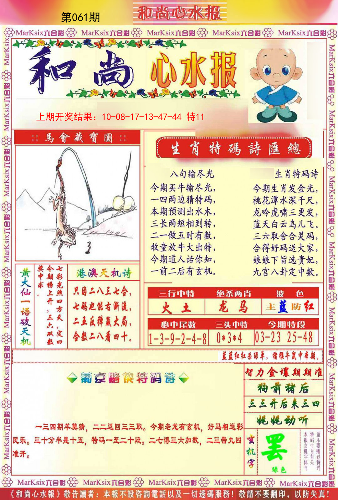 2025061期和尚心水报