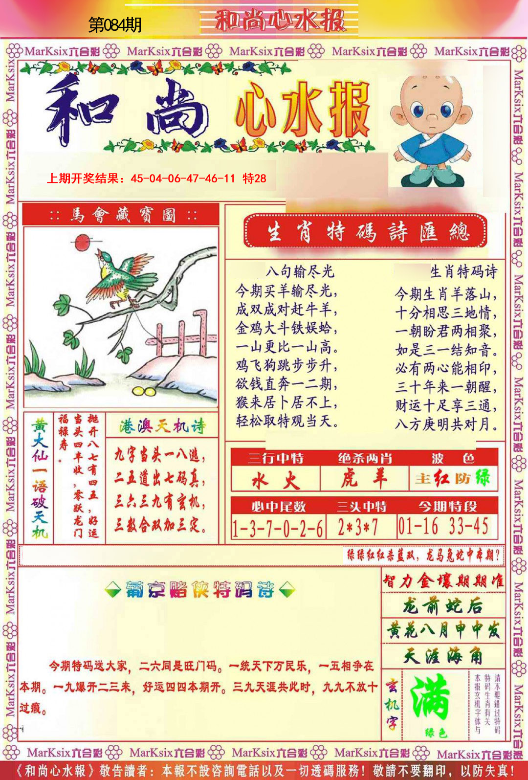 2025084期和尚心水报