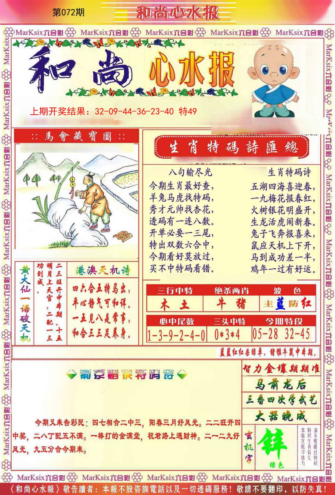 2025072期和尚心水报