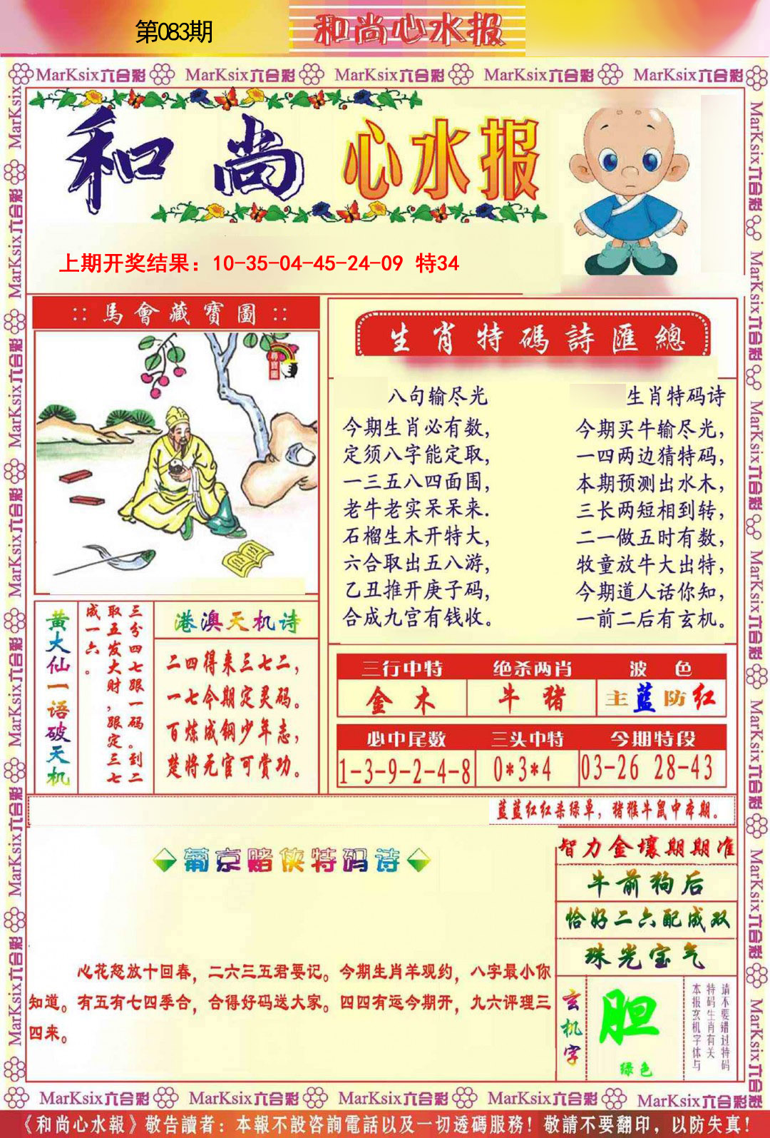 2025083期和尚心水报