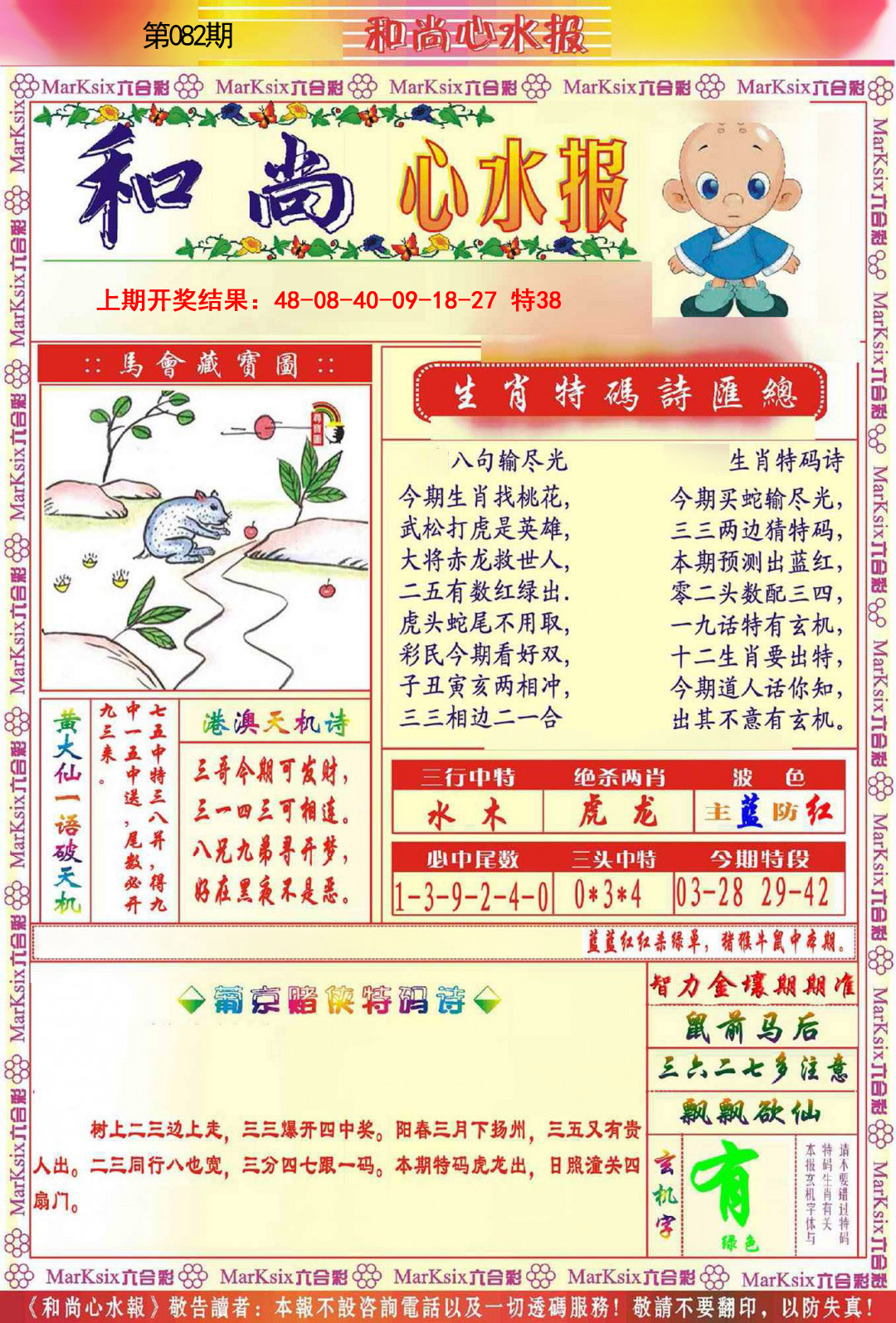 2025082期和尚心水报