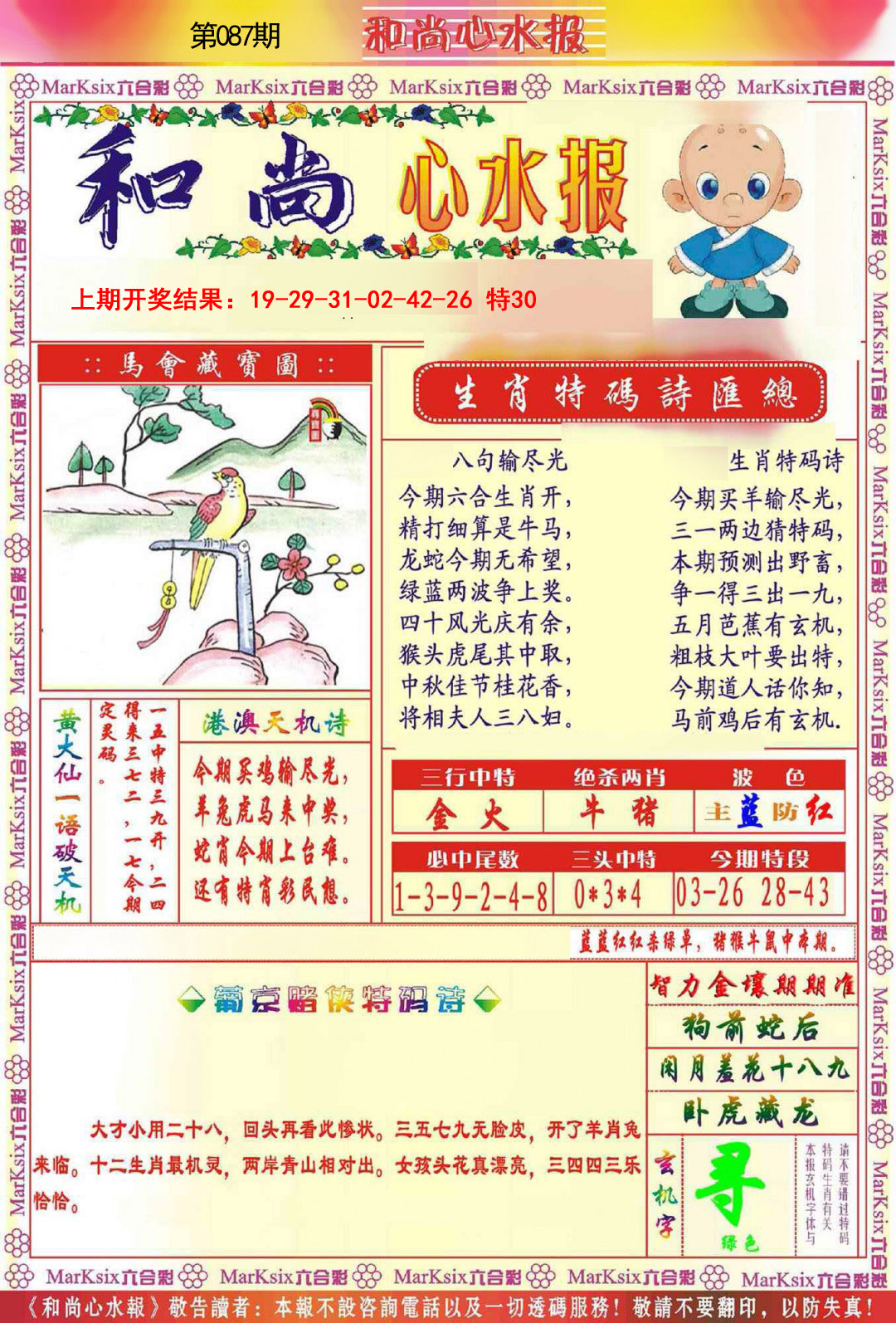 2025087期和尚心水报