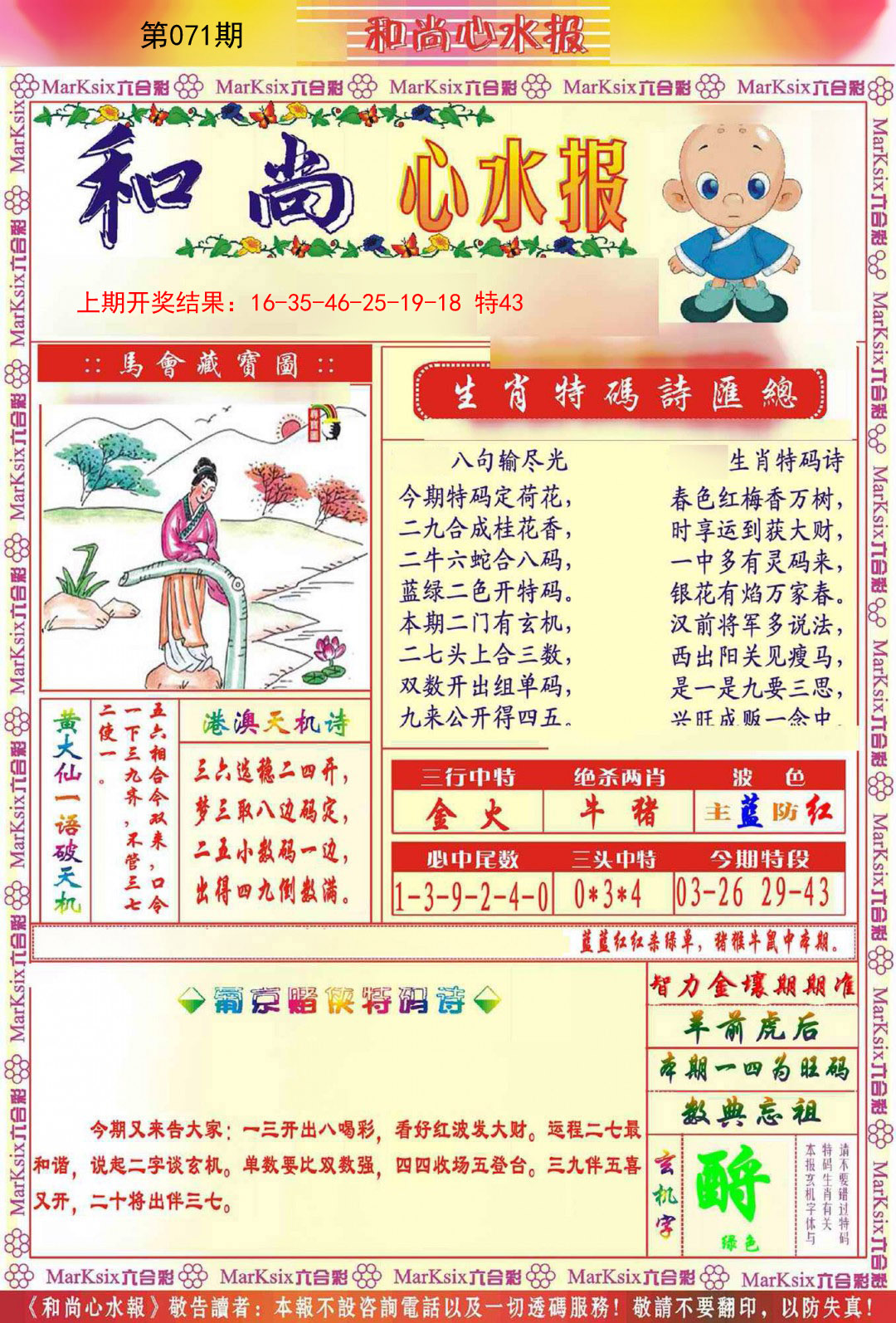 2025071期和尚心水报