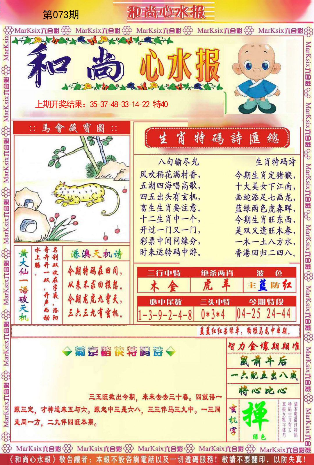 2025073期和尚心水报