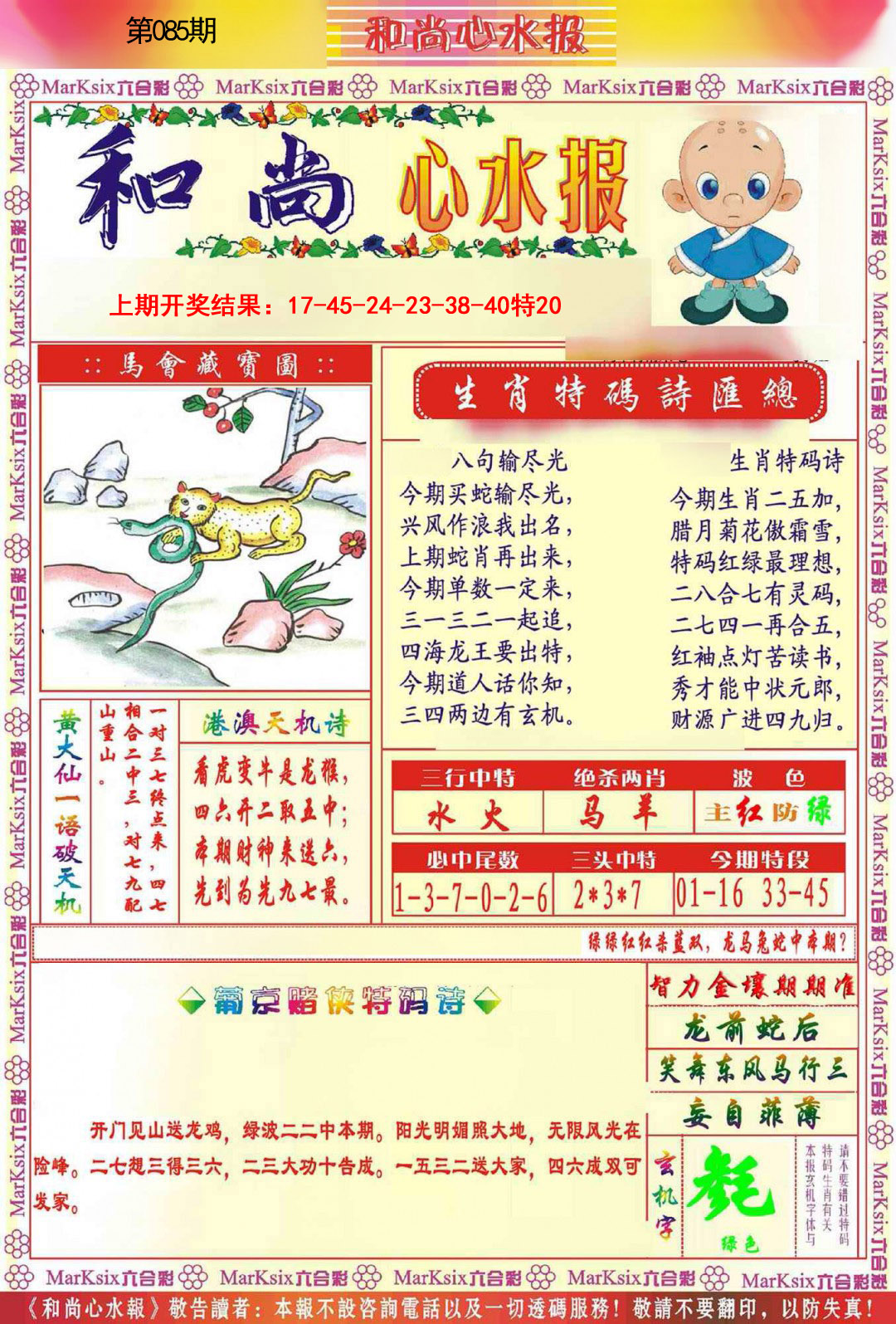 2025085期和尚心水报