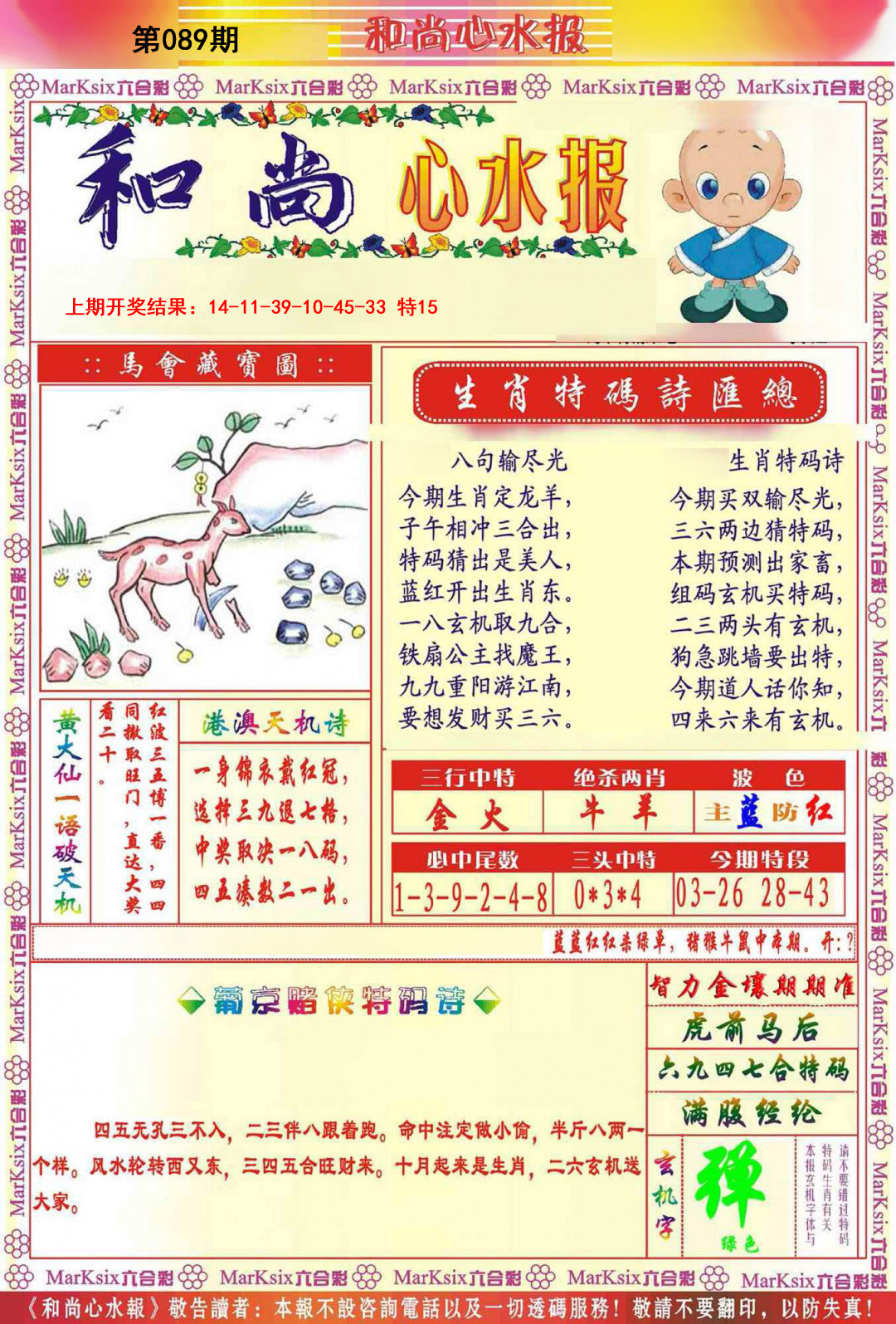2025089期和尚心水报