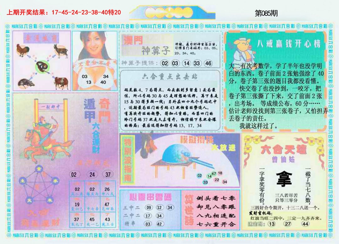 2025085期港澳大拼盘B