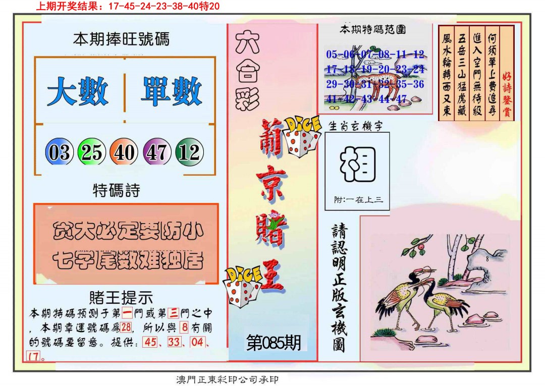 2025085期葡京赌王彩