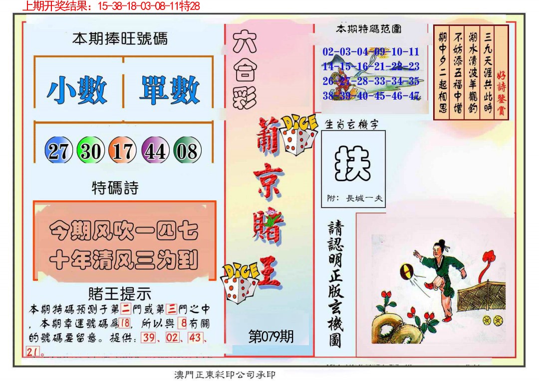 2025079期葡京赌王彩