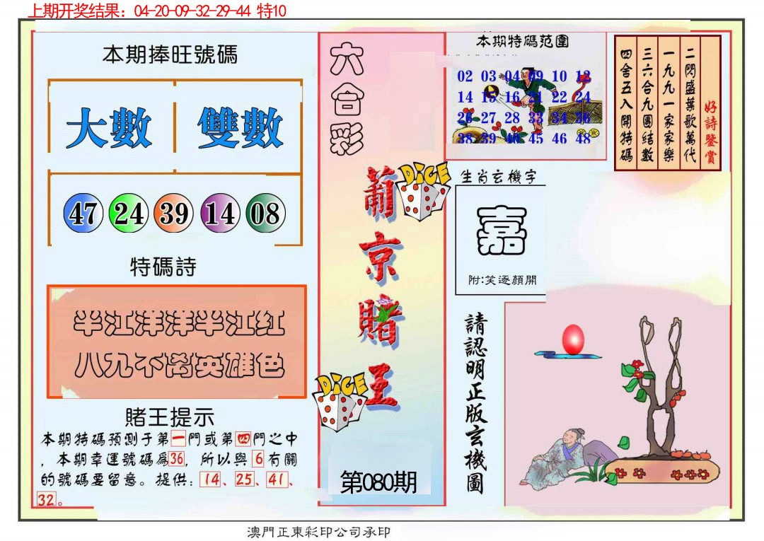 2025080期葡京赌王彩