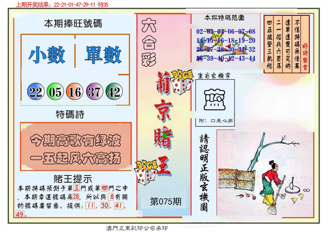 2025075期葡京赌王彩
