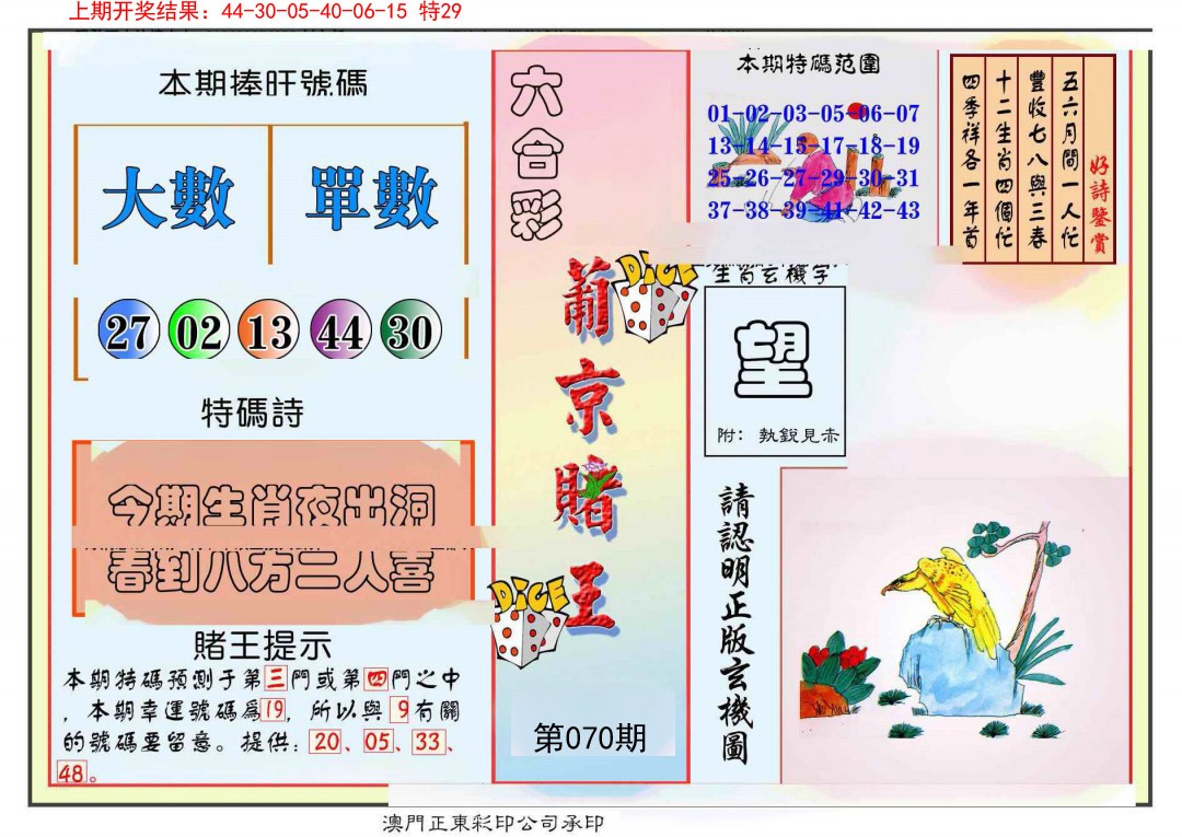 2025070期葡京赌王彩