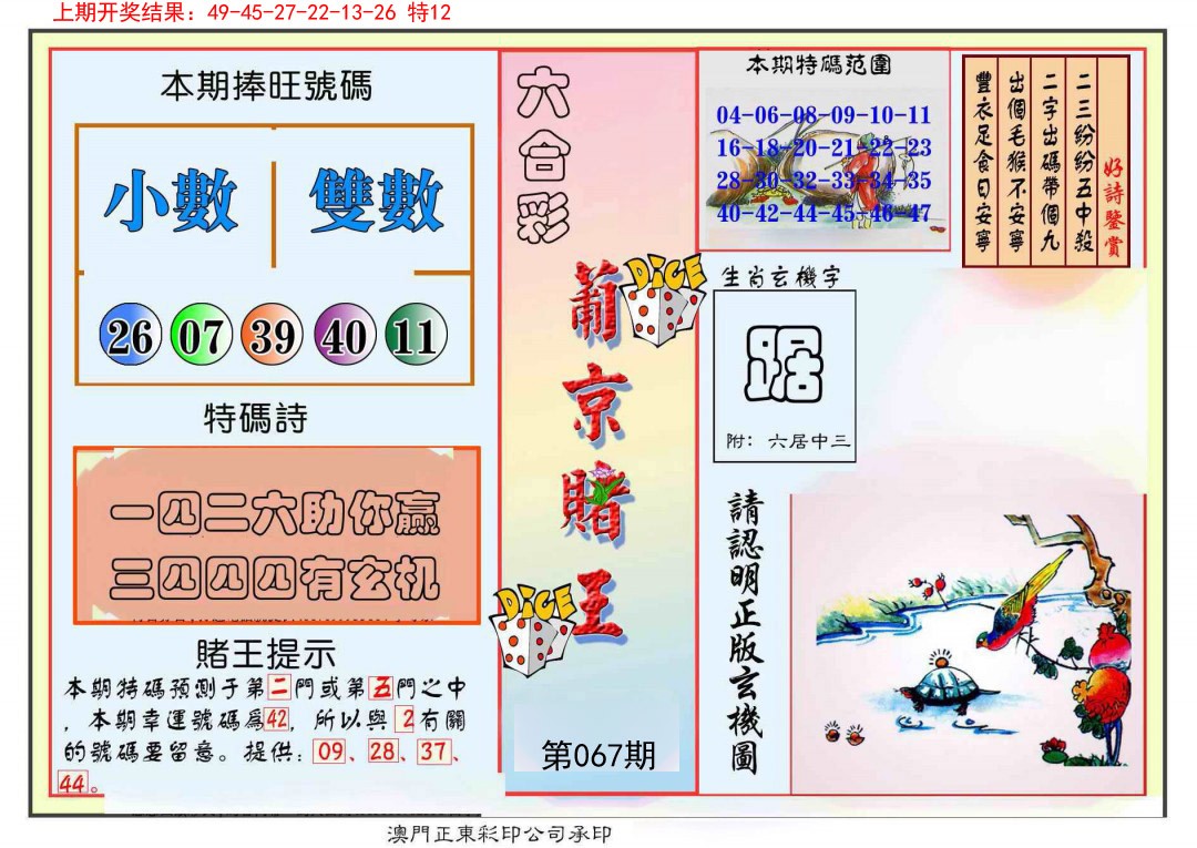 2025067期葡京赌王彩