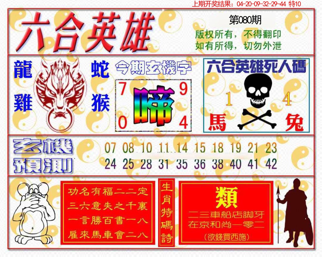 2025080期六合英雄