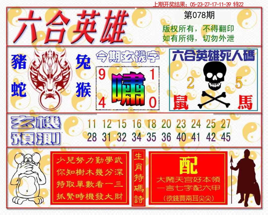 2025078期六合英雄