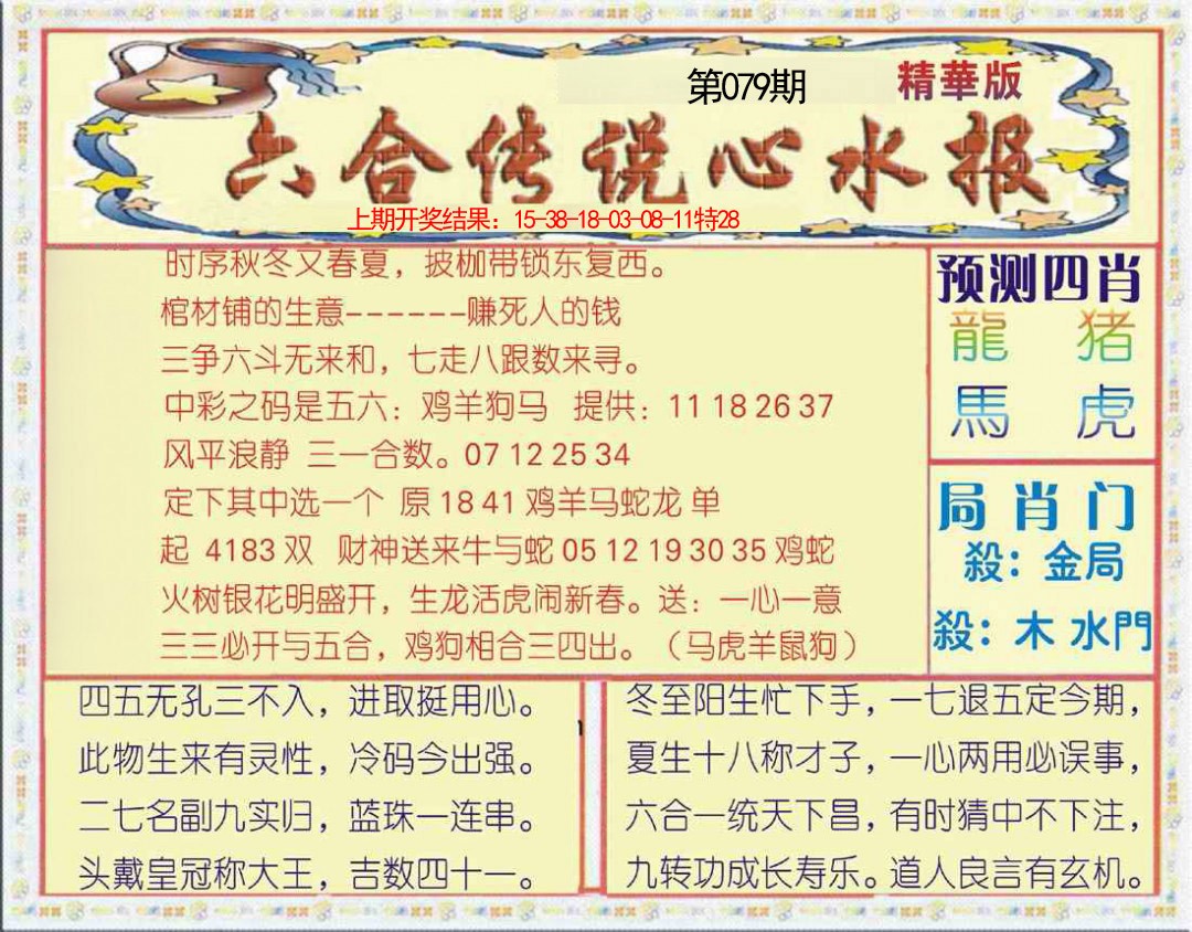 2025079期六合传说(玄机版)