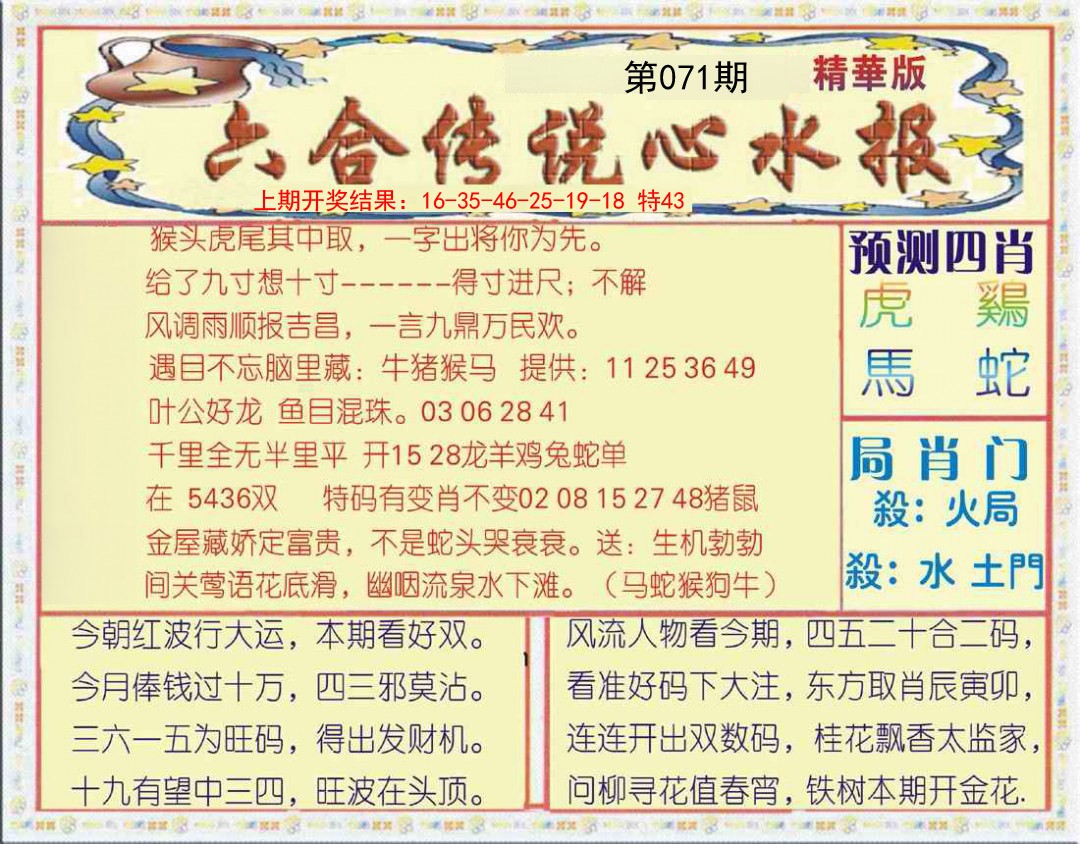 2025071期六合传说(玄机版)