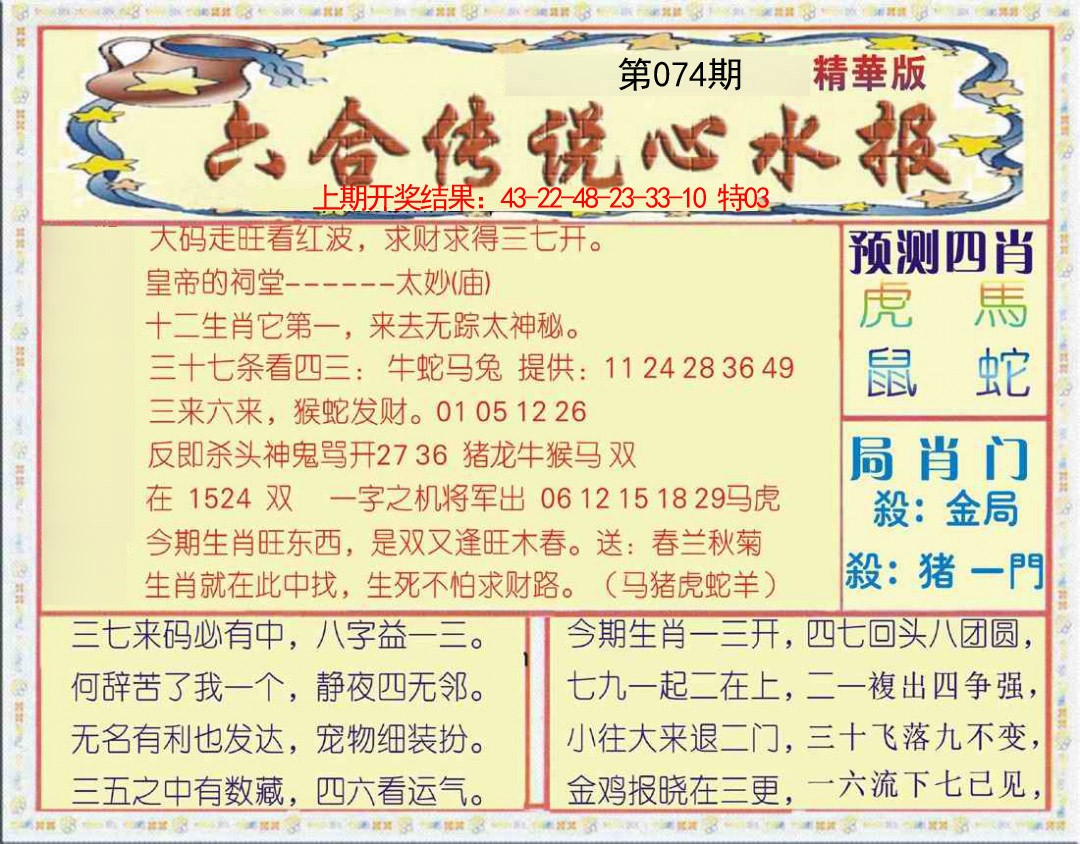 2025074期六合传说(玄机版)