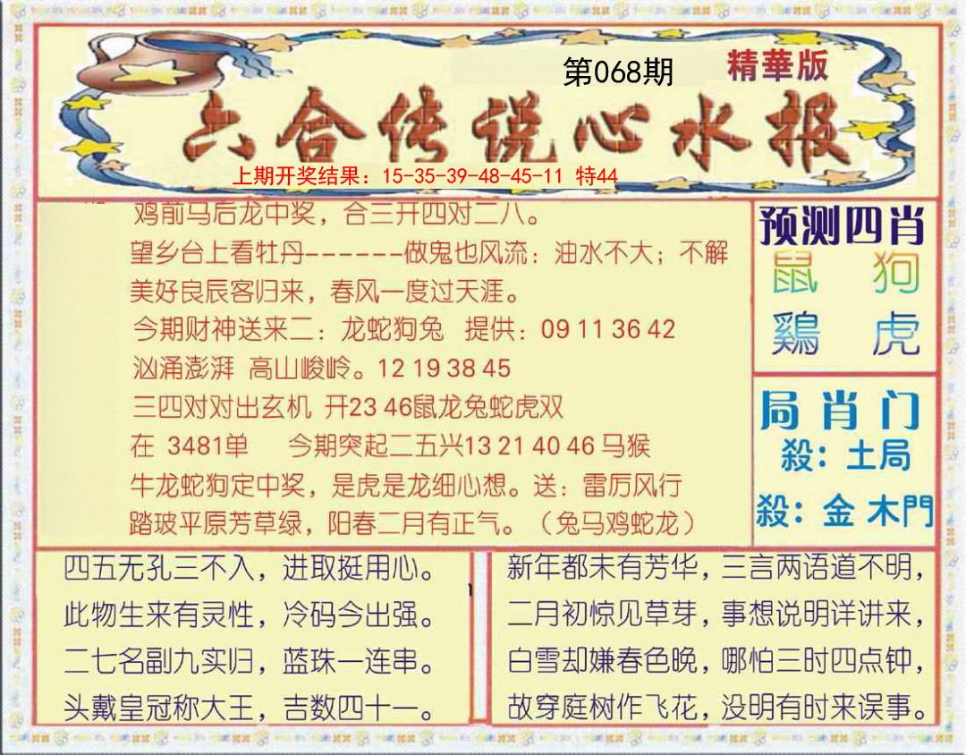 2025068期六合传说(玄机版)