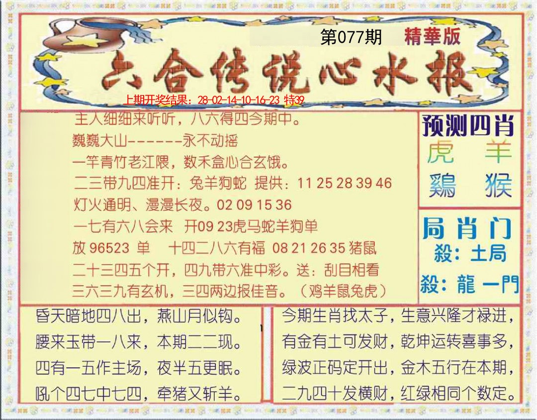 2025077期六合传说(玄机版)