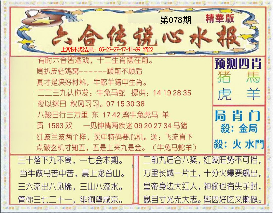 2025078期六合传说(玄机版)