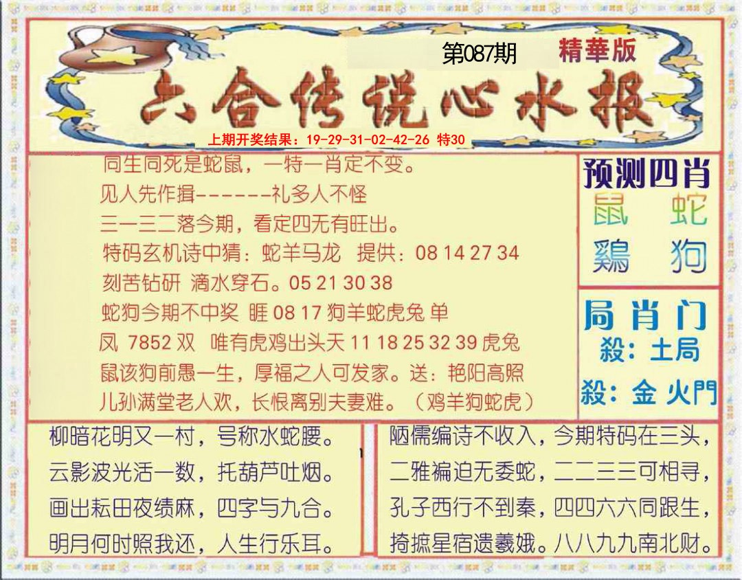 2025087期六合传说(玄机版)