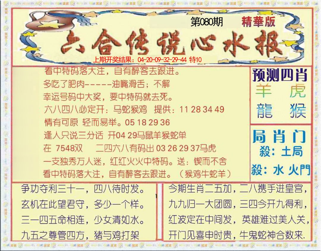2025080期六合传说(玄机版)