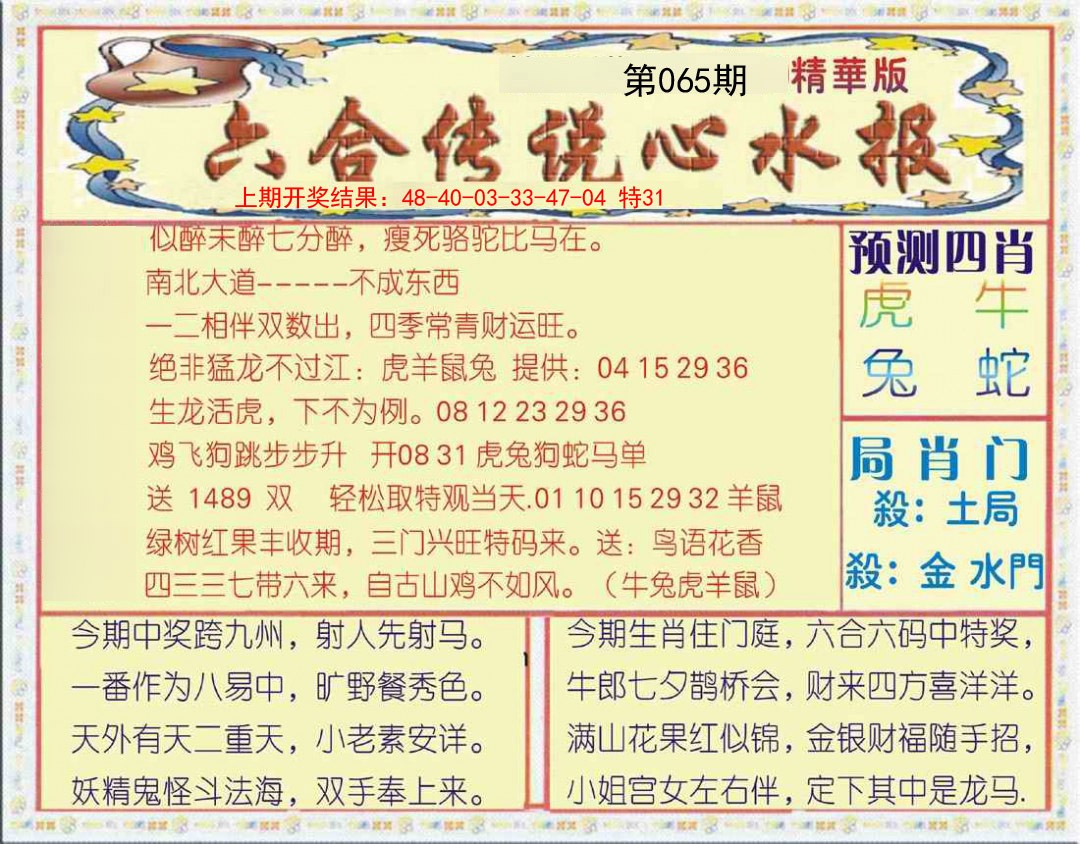 2025065期六合传说(玄机版)