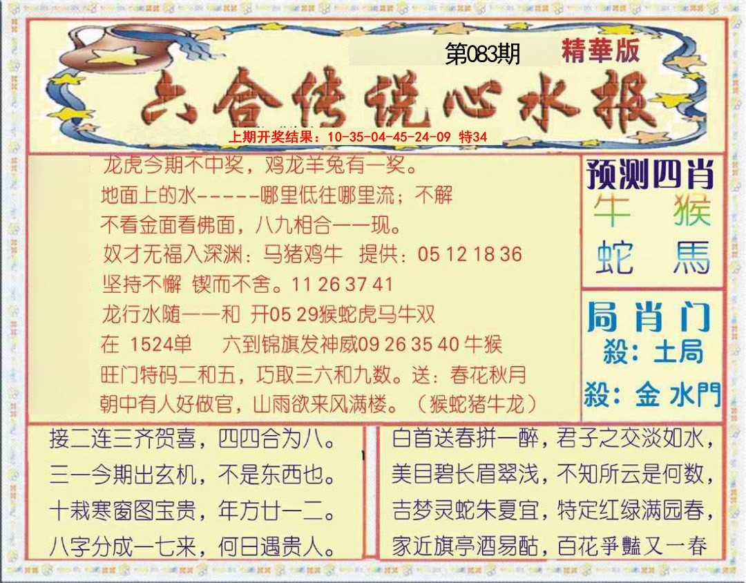 2025083期六合传说(玄机版)