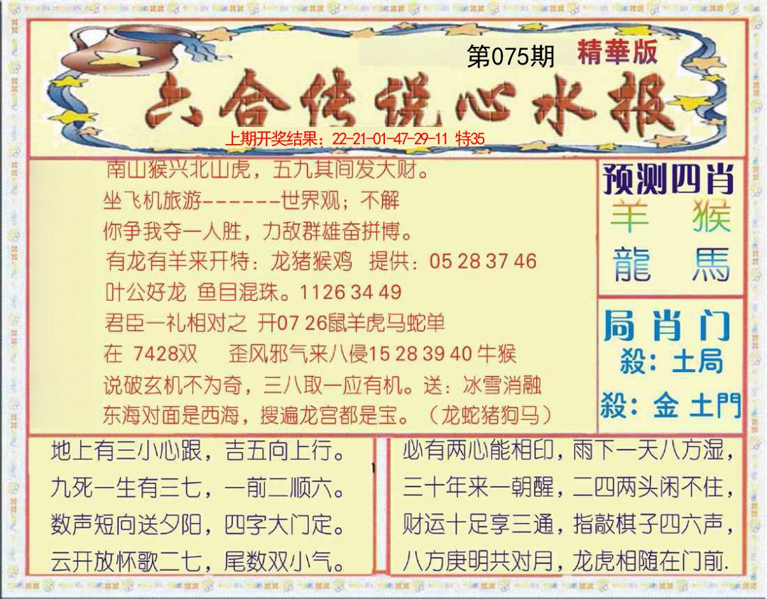2025075期六合传说(玄机版)
