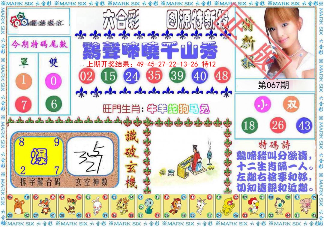 2025067期特新报