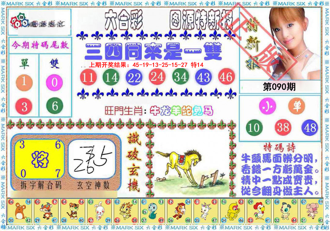2025090期特新报