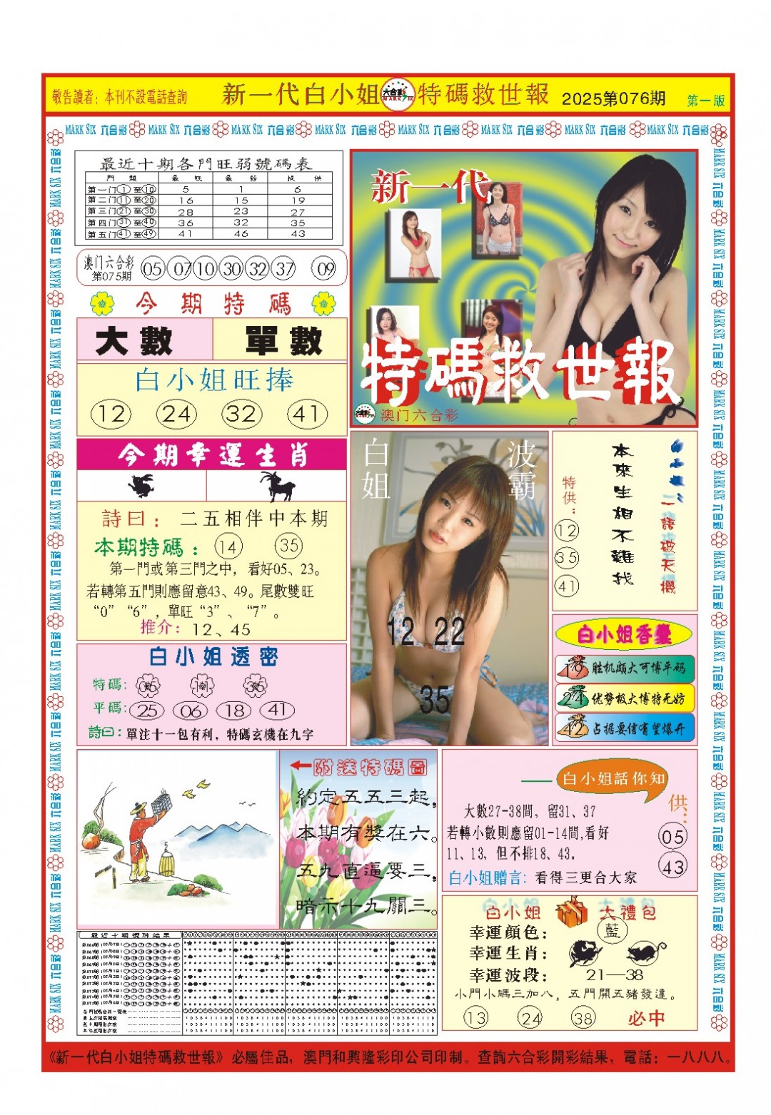 2025076期白小姐新一代A