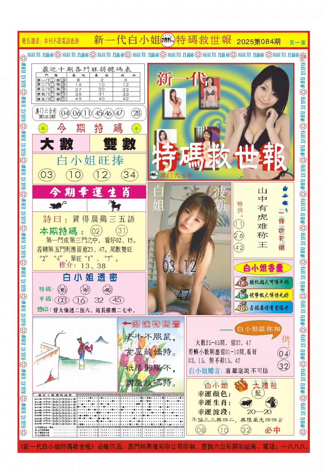 2025084期白小姐新一代A