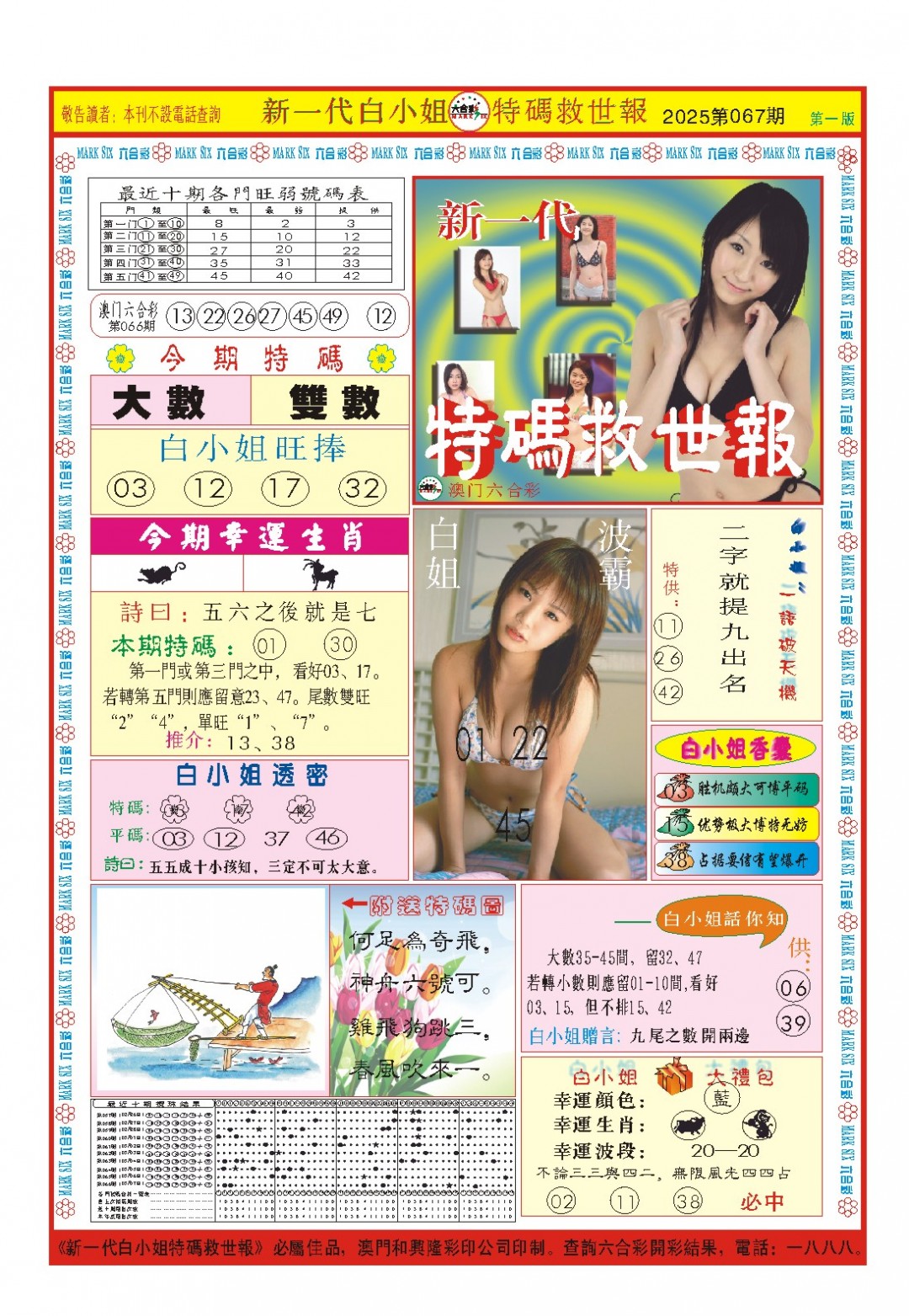 2025067期白小姐新一代A