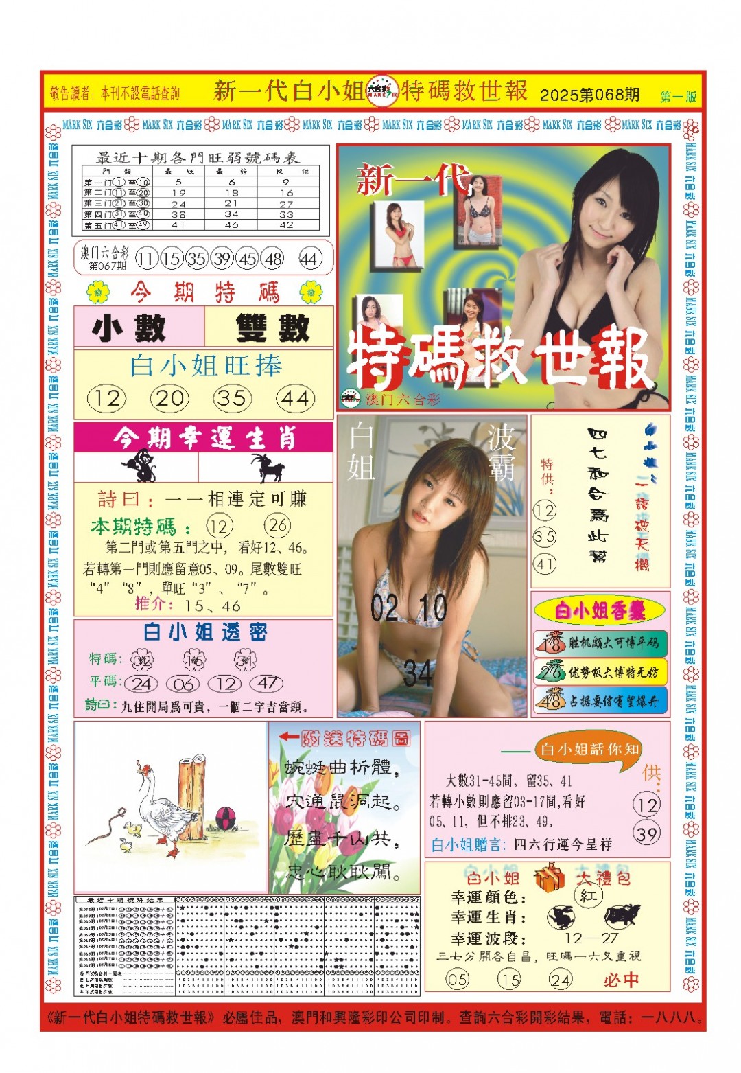2025068期白小姐新一代A