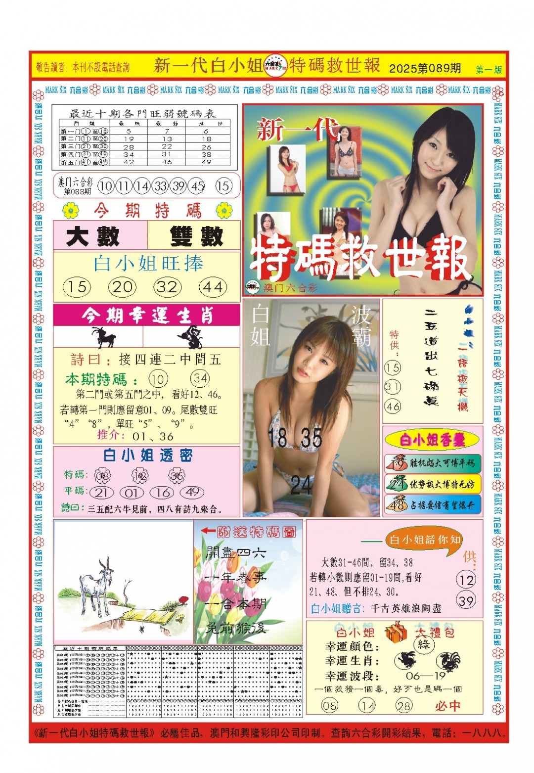 2025089期白小姐新一代A