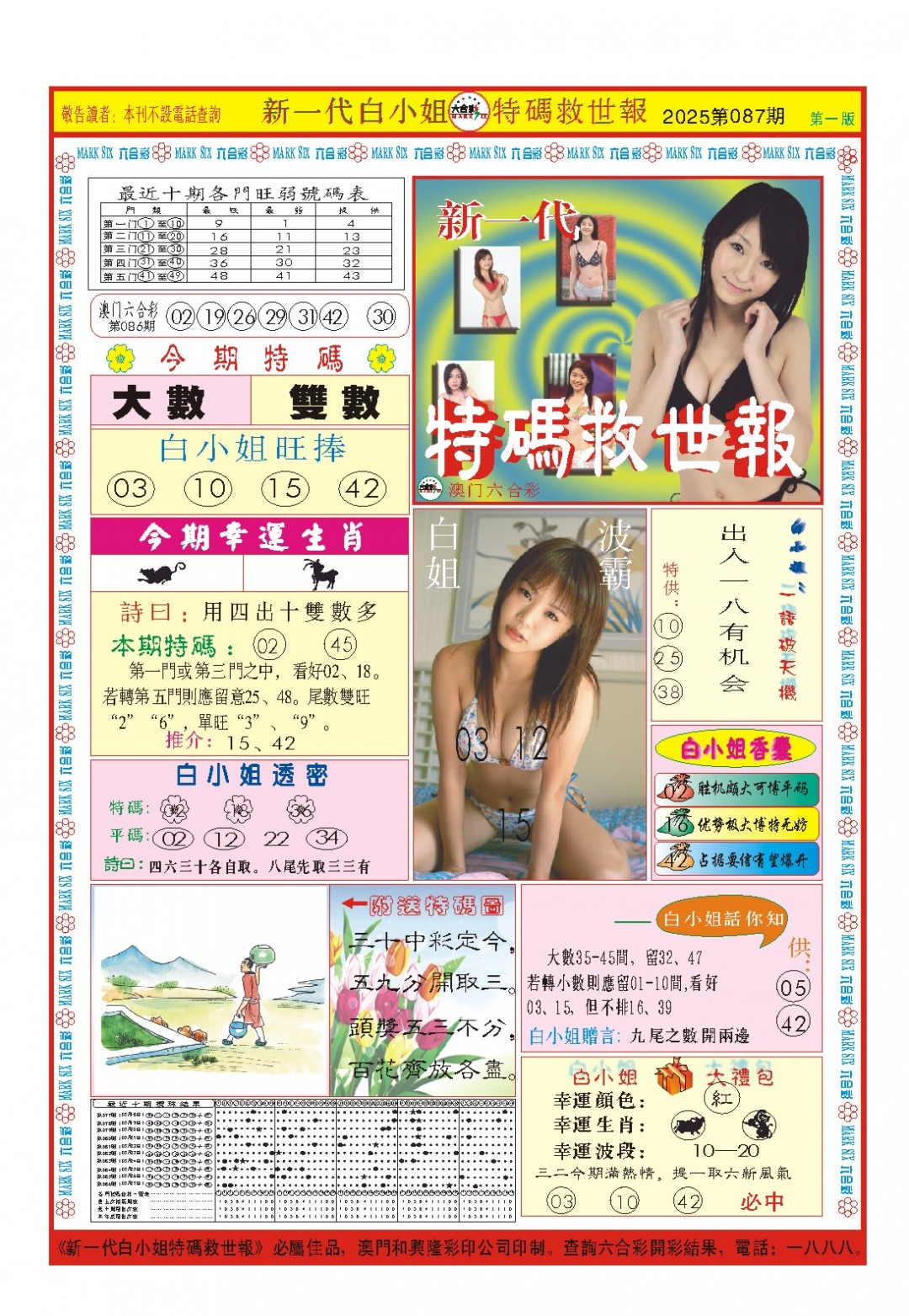 2025087期白小姐新一代A