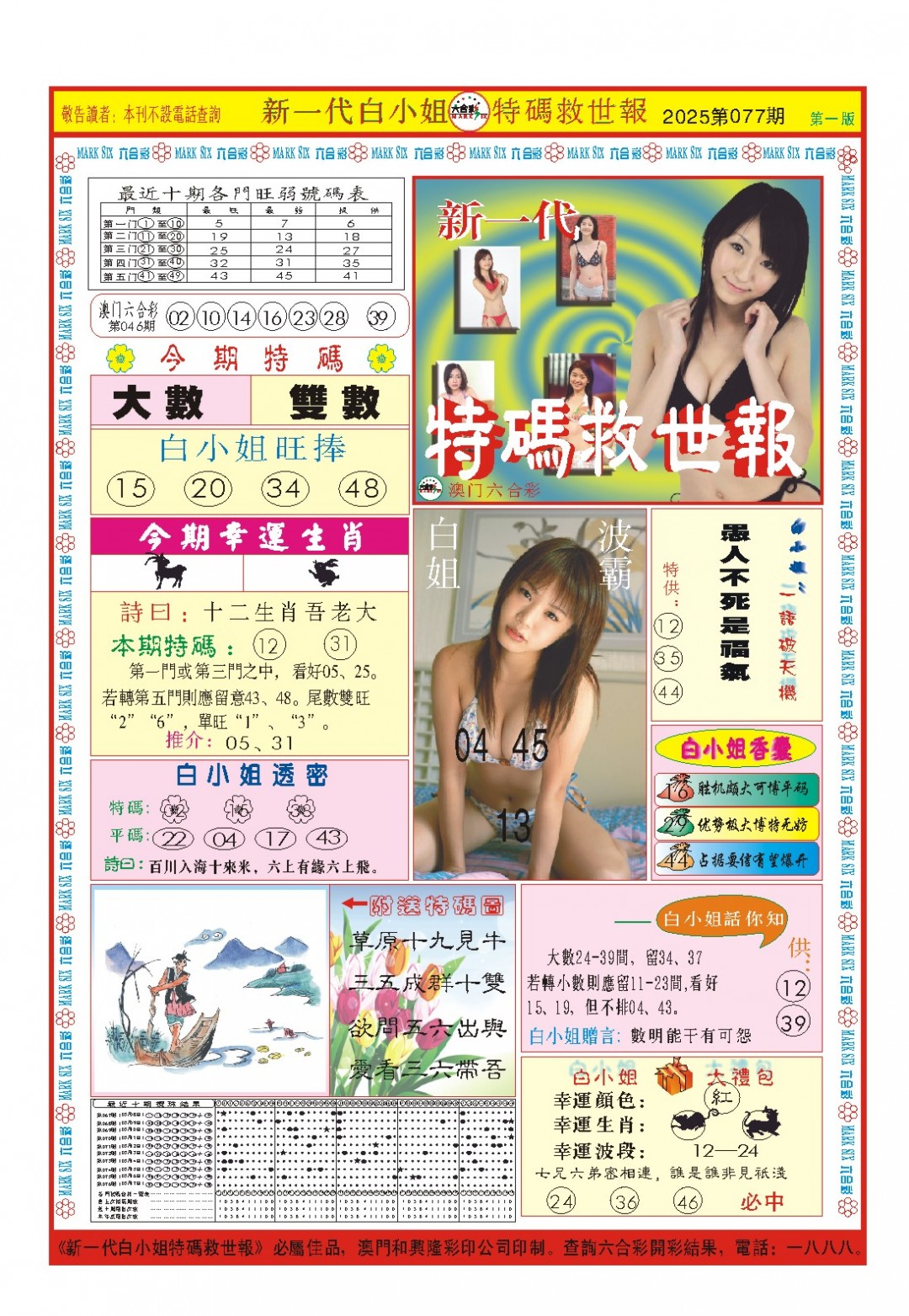 2025077期白小姐新一代A