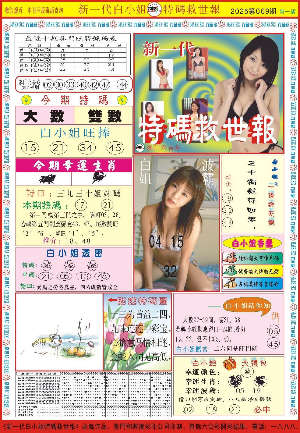 2025069期白小姐新一代A