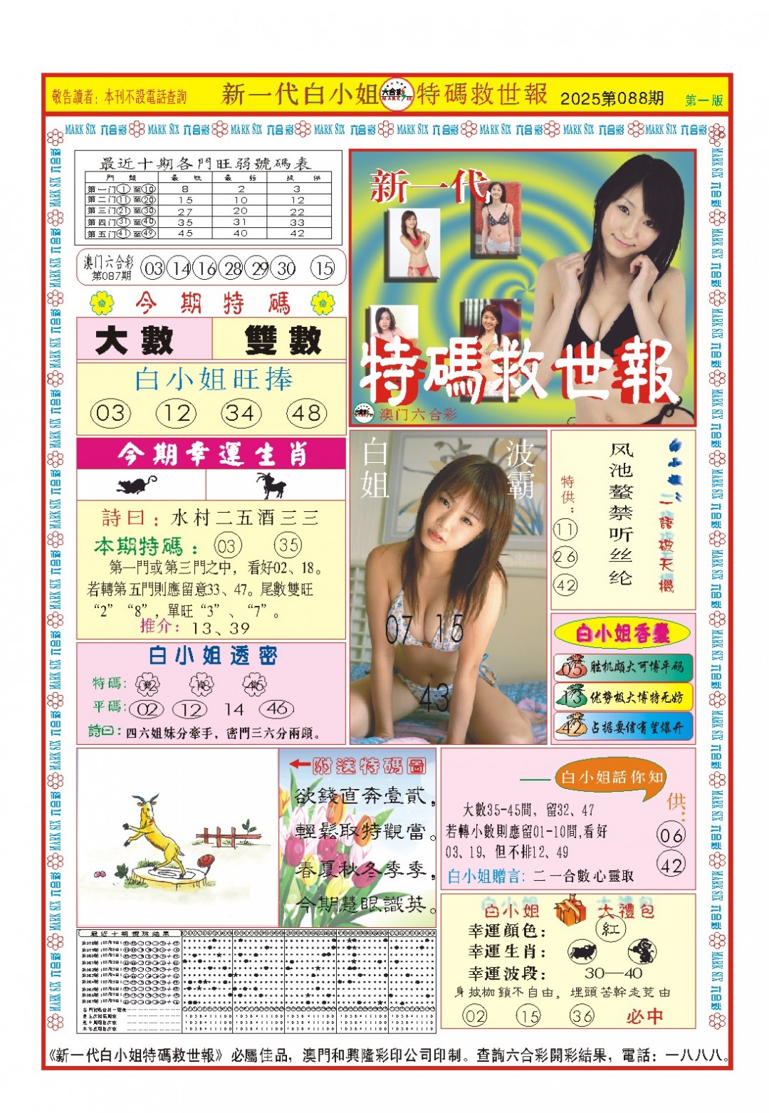 2025088期白小姐新一代A