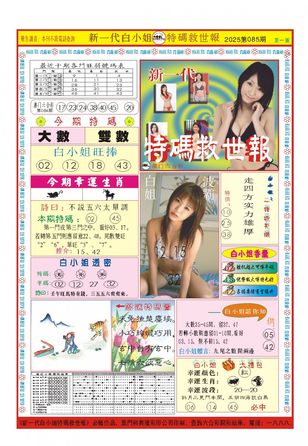 2025085期白小姐新一代A