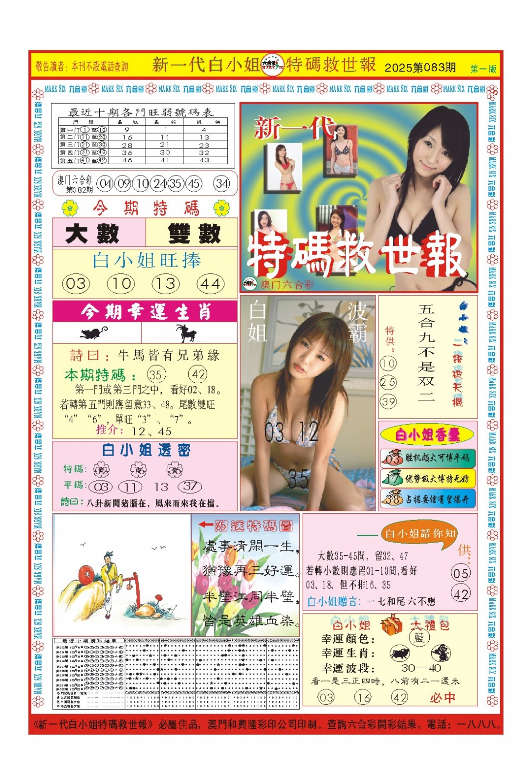 2025083期白小姐新一代A