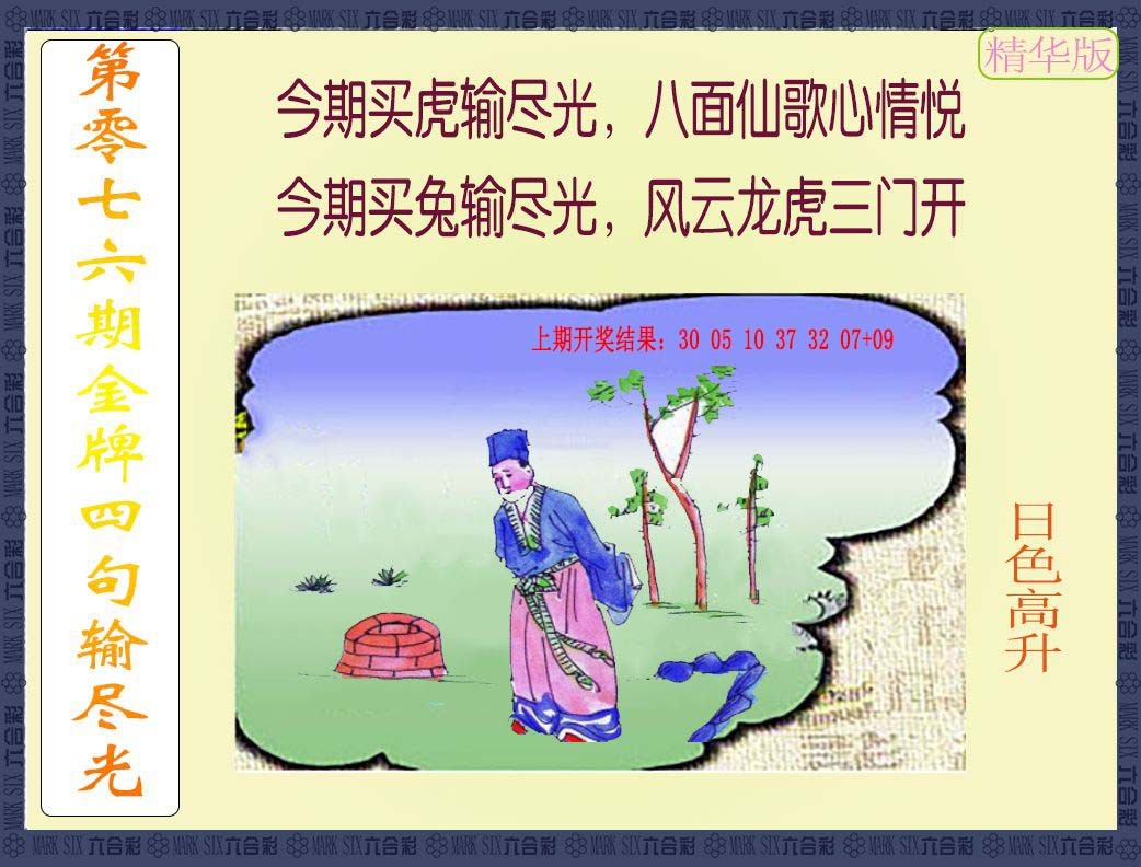 2025076期金牌四句输尽光