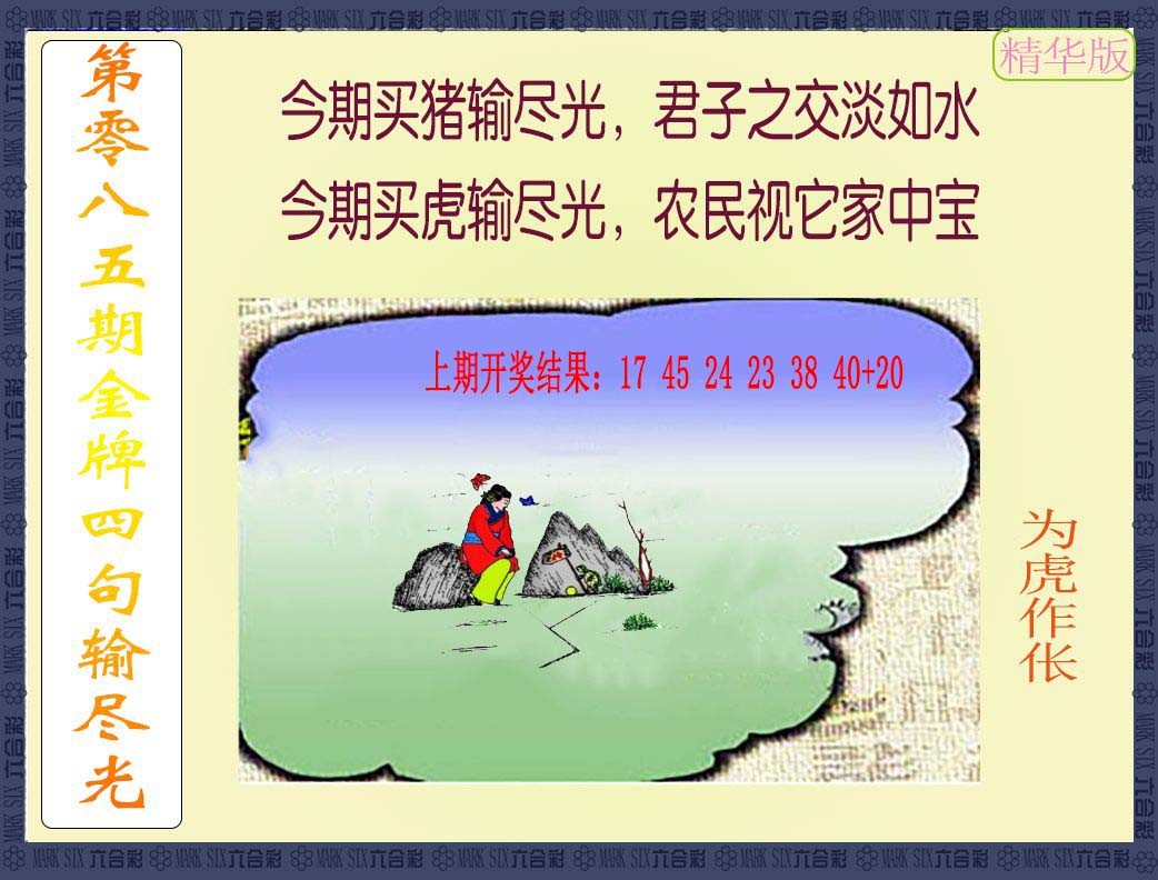 2025085期金牌四句输尽光
