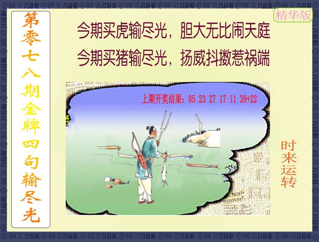 2025078期金牌四句输尽光