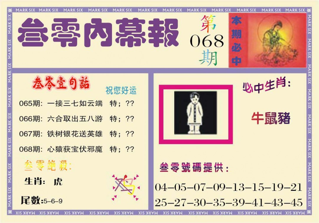 2025068期叁零内幕报