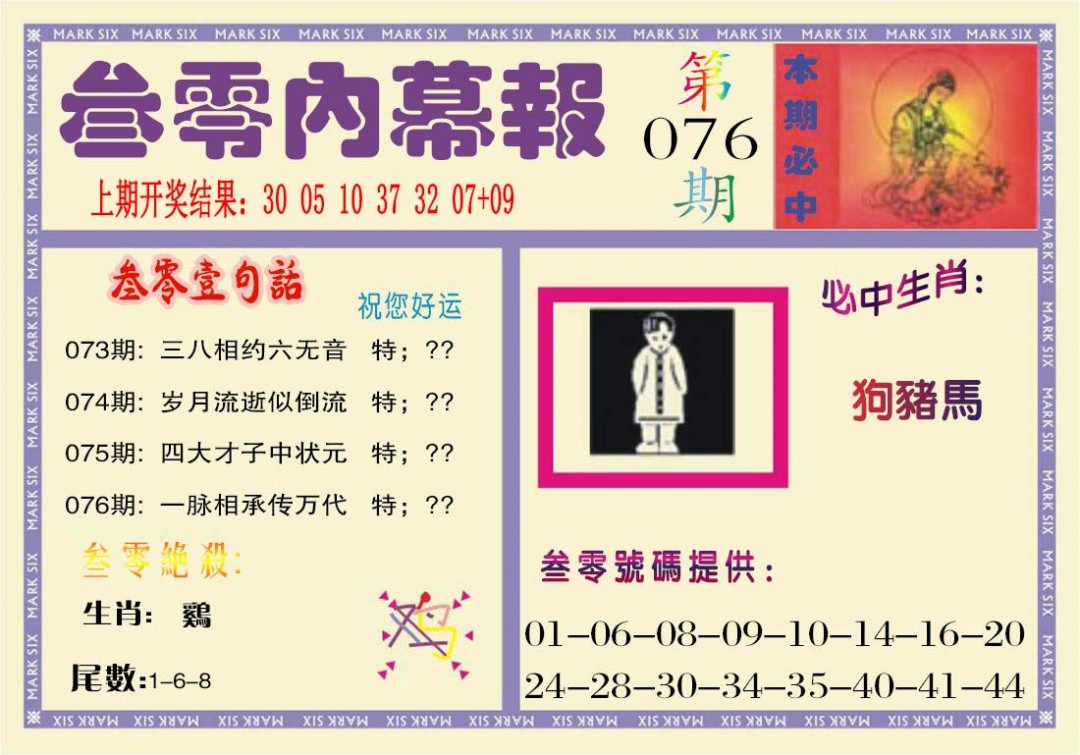2025076期叁零内幕报