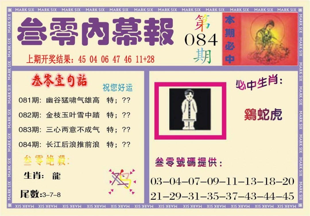 2025084期叁零内幕报